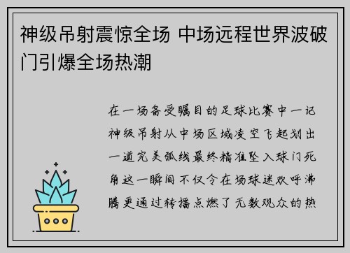 神级吊射震惊全场 中场远程世界波破门引爆全场热潮