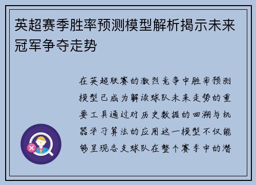 英超赛季胜率预测模型解析揭示未来冠军争夺走势