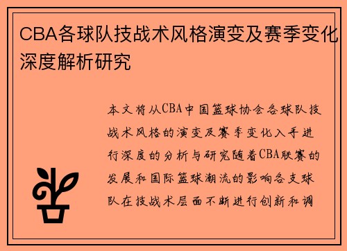 CBA各球队技战术风格演变及赛季变化深度解析研究