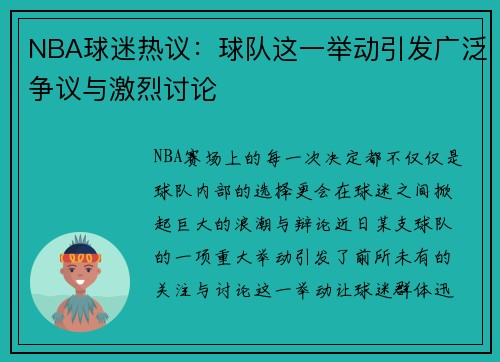NBA球迷热议：球队这一举动引发广泛争议与激烈讨论