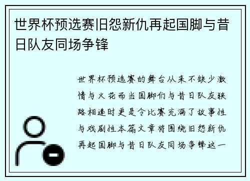 世界杯预选赛旧怨新仇再起国脚与昔日队友同场争锋