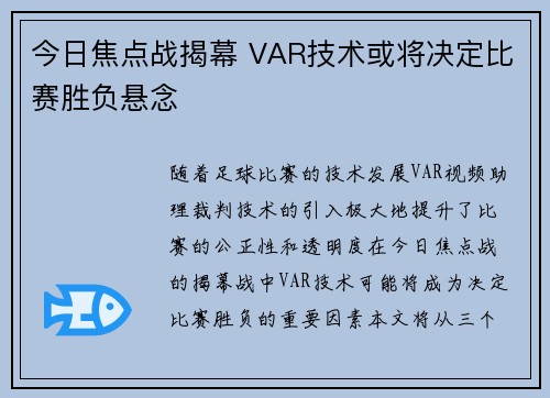 今日焦点战揭幕 VAR技术或将决定比赛胜负悬念