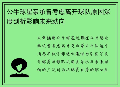 公牛球星亲承曾考虑离开球队原因深度剖析影响未来动向