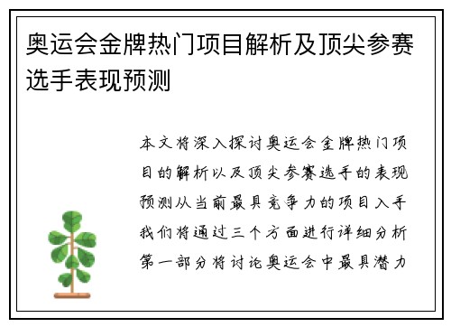 奥运会金牌热门项目解析及顶尖参赛选手表现预测