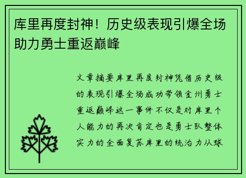 库里再度封神！历史级表现引爆全场助力勇士重返巅峰