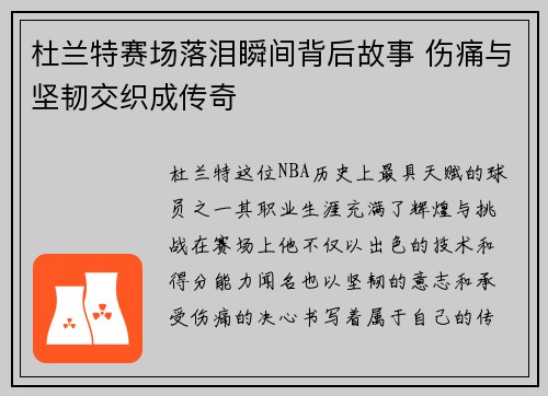 杜兰特赛场落泪瞬间背后故事 伤痛与坚韧交织成传奇