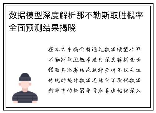 数据模型深度解析那不勒斯取胜概率全面预测结果揭晓