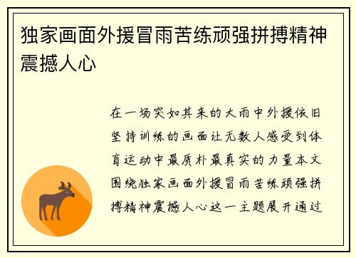独家画面外援冒雨苦练顽强拼搏精神震撼人心