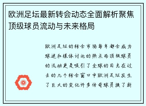 欧洲足坛最新转会动态全面解析聚焦顶级球员流动与未来格局