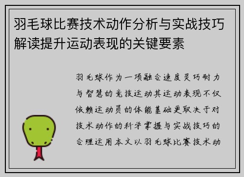 羽毛球比赛技术动作分析与实战技巧解读提升运动表现的关键要素