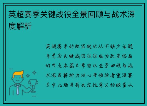 英超赛季关键战役全景回顾与战术深度解析