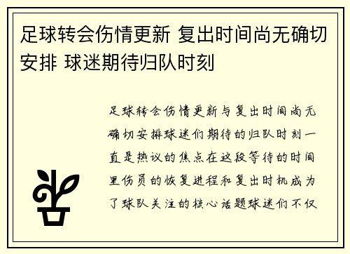 足球转会伤情更新 复出时间尚无确切安排 球迷期待归队时刻