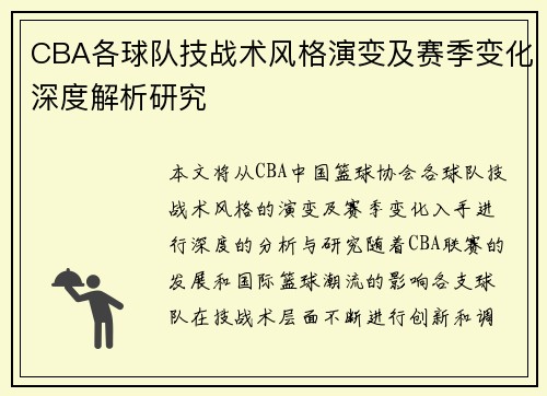 CBA各球队技战术风格演变及赛季变化深度解析研究