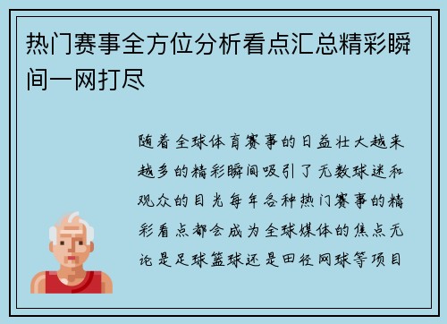 热门赛事全方位分析看点汇总精彩瞬间一网打尽