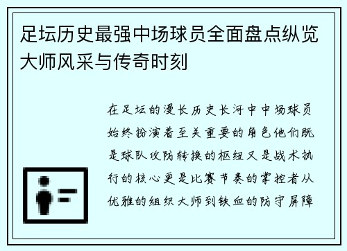 足坛历史最强中场球员全面盘点纵览大师风采与传奇时刻