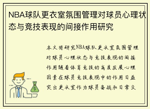 NBA球队更衣室氛围管理对球员心理状态与竞技表现的间接作用研究