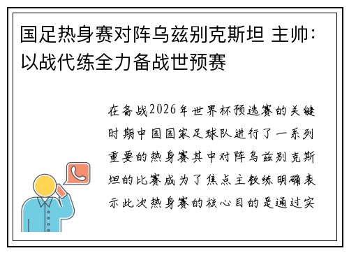 国足热身赛对阵乌兹别克斯坦 主帅：以战代练全力备战世预赛