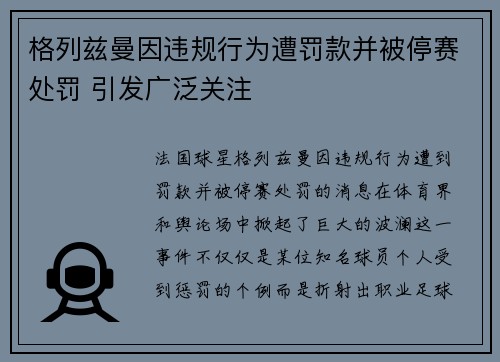 格列兹曼因违规行为遭罚款并被停赛处罚 引发广泛关注