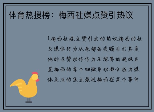 体育热搜榜：梅西社媒点赞引热议