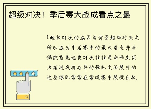 超级对决！季后赛大战成看点之最