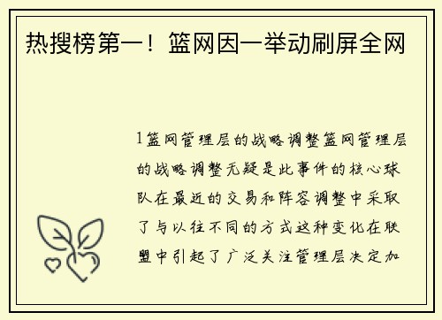 热搜榜第一！篮网因一举动刷屏全网