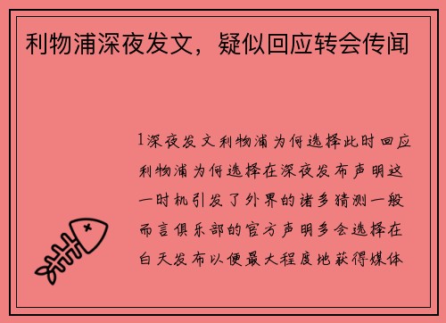 利物浦深夜发文，疑似回应转会传闻