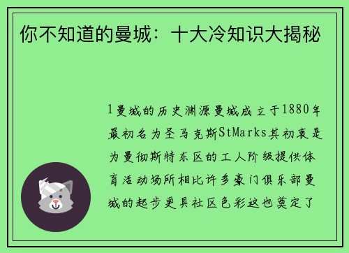 你不知道的曼城：十大冷知识大揭秘