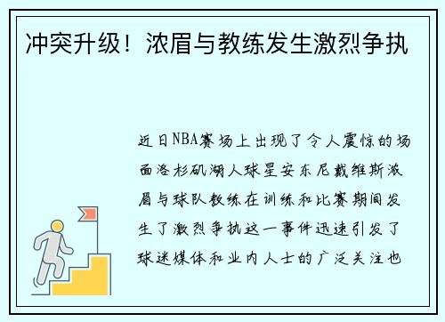 冲突升级！浓眉与教练发生激烈争执