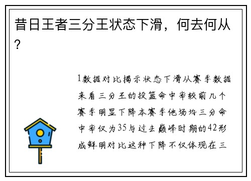昔日王者三分王状态下滑，何去何从？