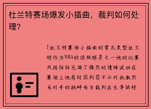 杜兰特赛场爆发小插曲，裁判如何处理？