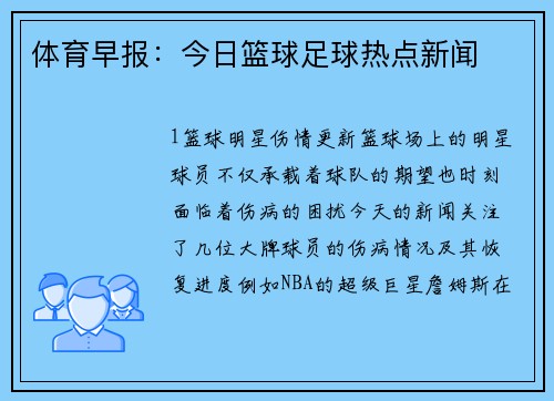 体育早报：今日篮球足球热点新闻