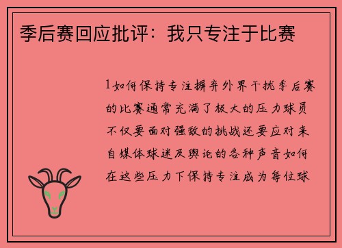 季后赛回应批评：我只专注于比赛