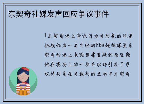 东契奇社媒发声回应争议事件