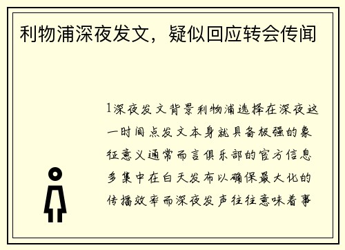 利物浦深夜发文，疑似回应转会传闻