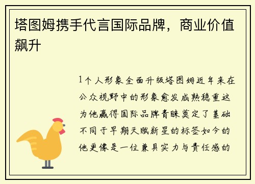 塔图姆携手代言国际品牌，商业价值飙升