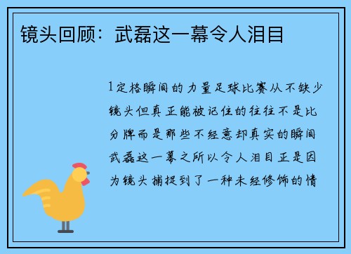 镜头回顾：武磊这一幕令人泪目