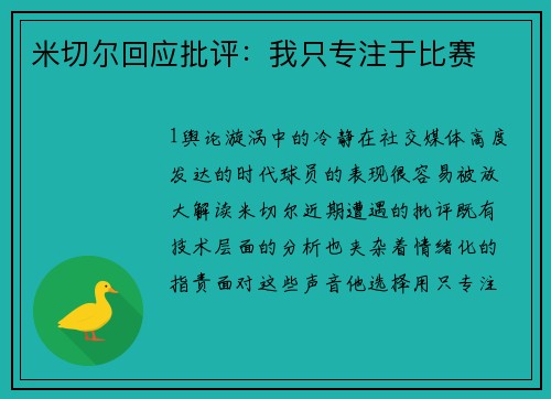 米切尔回应批评：我只专注于比赛
