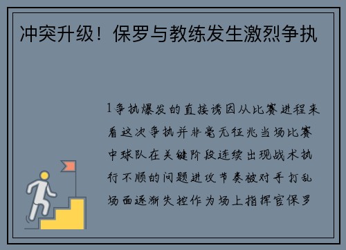 冲突升级！保罗与教练发生激烈争执
