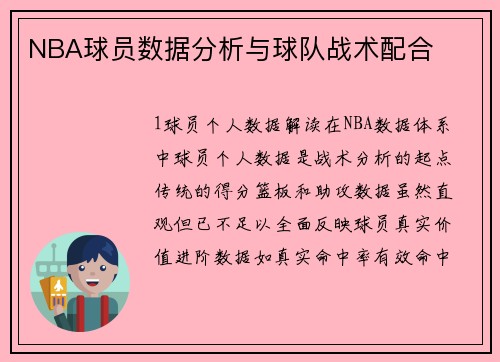 NBA球员数据分析与球队战术配合