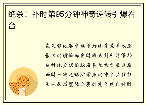 绝杀！补时第95分钟神奇逆转引爆看台