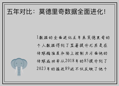 五年对比：莫德里奇数据全面进化！
