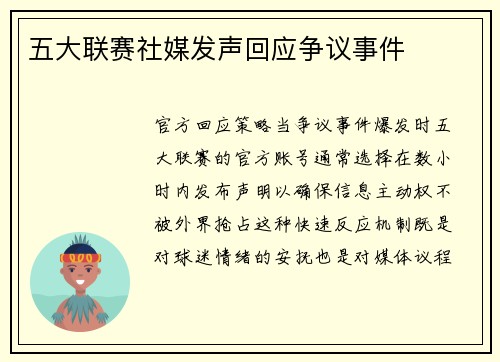 五大联赛社媒发声回应争议事件