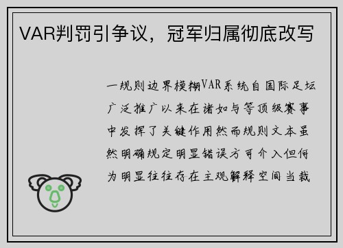 VAR判罚引争议，冠军归属彻底改写