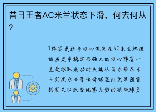 昔日王者AC米兰状态下滑，何去何从？