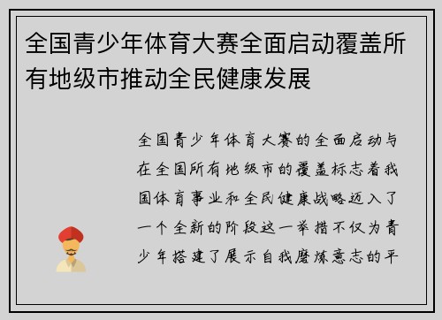 全国青少年体育大赛全面启动覆盖所有地级市推动全民健康发展 全国青少年体育大赛全面启动覆盖所有地级市推动全民健康发展