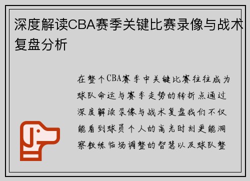 深度解读CBA赛季关键比赛录像与战术复盘分析