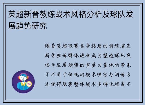 英超新晋教练战术风格分析及球队发展趋势研究 英超新晋教练战术风格分析及球队发展趋势研究