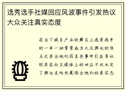 选秀选手社媒回应风波事件引发热议大众关注真实态度 选秀选手社媒回应风波事件引发热议大众关注真实态度