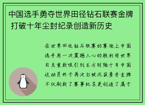 中国选手勇夺世界田径钻石联赛金牌 打破十年尘封纪录创造新历史