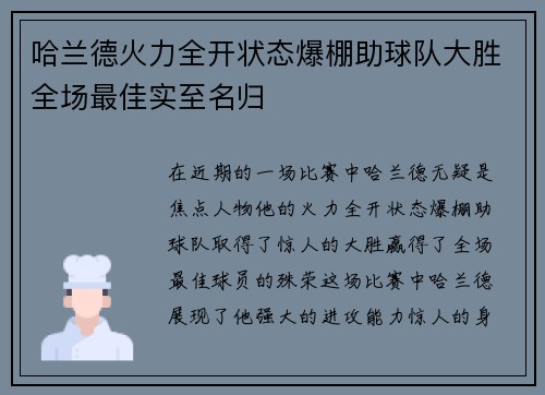 哈兰德火力全开状态爆棚助球队大胜全场最佳实至名归